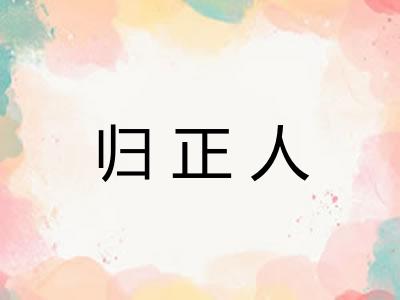 归正人