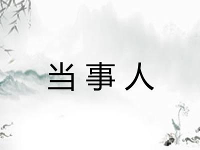 当事人