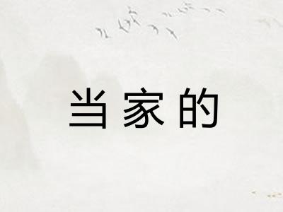 当家的