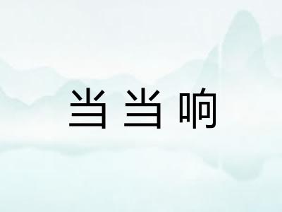 当当响