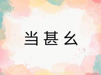 当甚幺