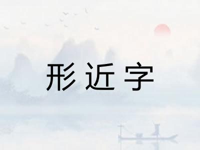 形近字