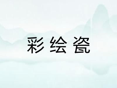 彩绘瓷