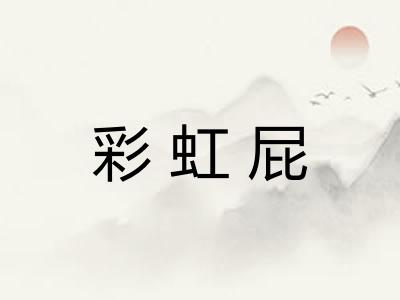 彩虹屁