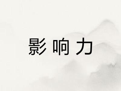 影响力