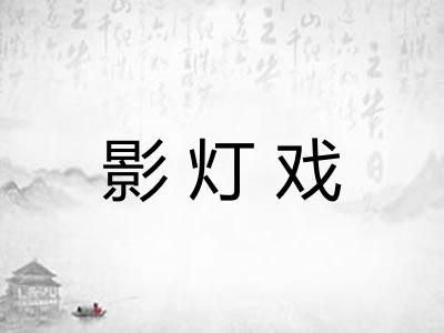 影灯戏