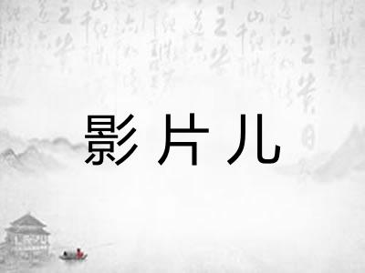 影片儿