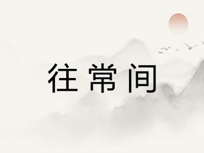 往常间