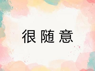 很随意
