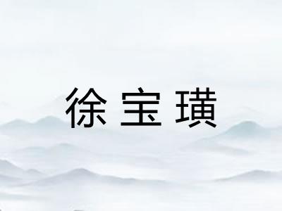 徐宝璜