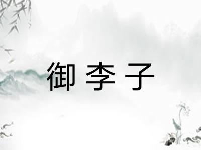 御李子
