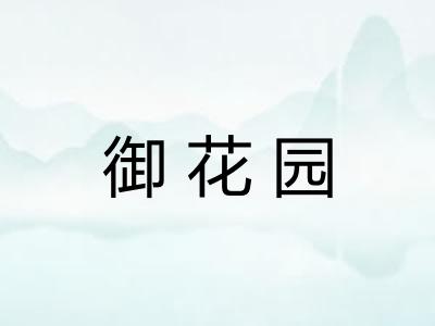 御花园
