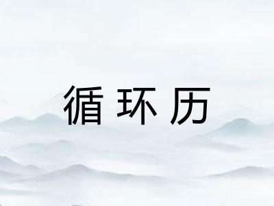 循环历