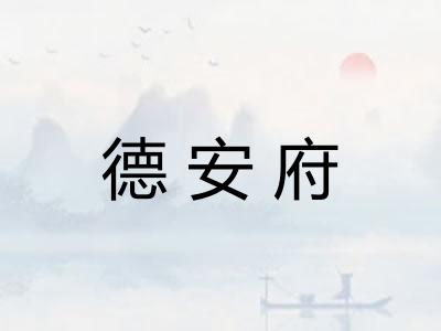 德安府