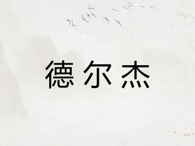 德尔杰