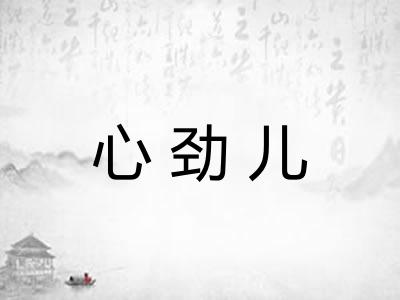 心劲儿
