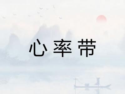 心率带