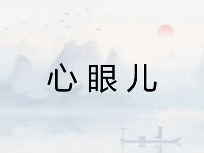心眼儿