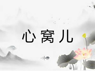 心窝儿