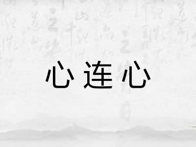 心连心