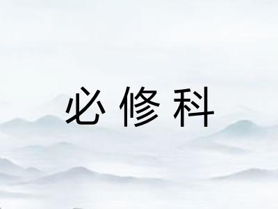必修科
