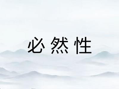必然性