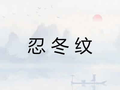 忍冬纹