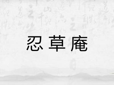 忍草庵