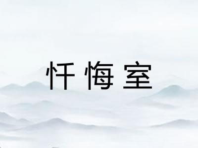 忏悔室