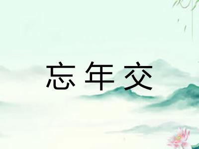 忘年交