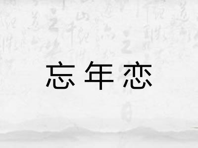 忘年恋