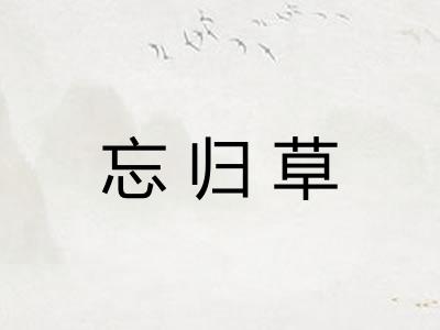 忘归草