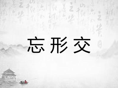 忘形交