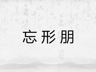 忘形朋