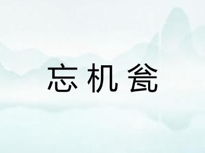 忘机瓮