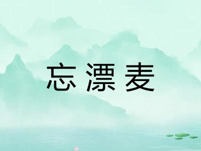 忘漂麦