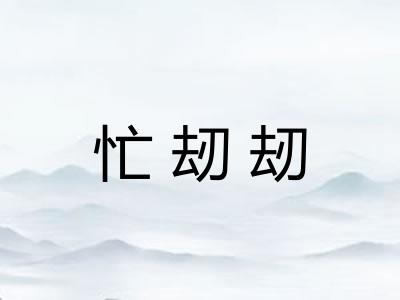 忙刼刼