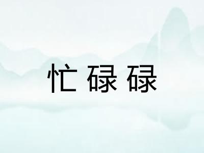 忙碌碌