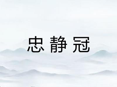 忠静冠