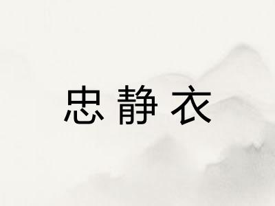 忠静衣