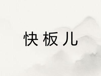 快板儿
