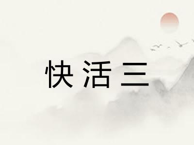 快活三