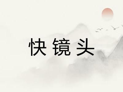 快镜头