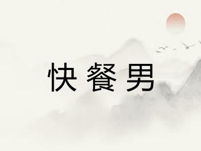快餐男