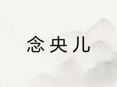念央儿