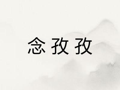 念孜孜