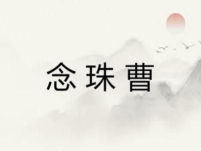 念珠曹