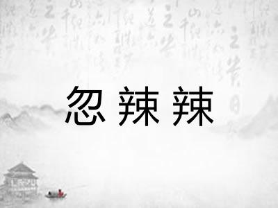 忽辣辣