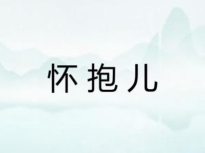 怀抱儿