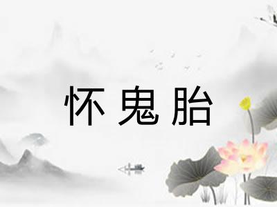 怀鬼胎